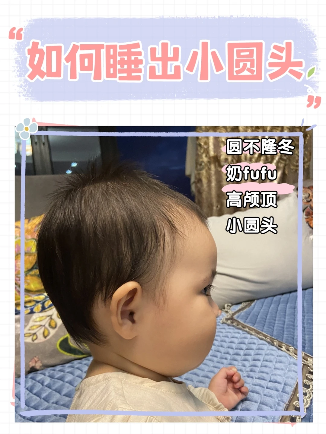 如何给宝宝睡圆头？5种头型矫正逆袭小圆头