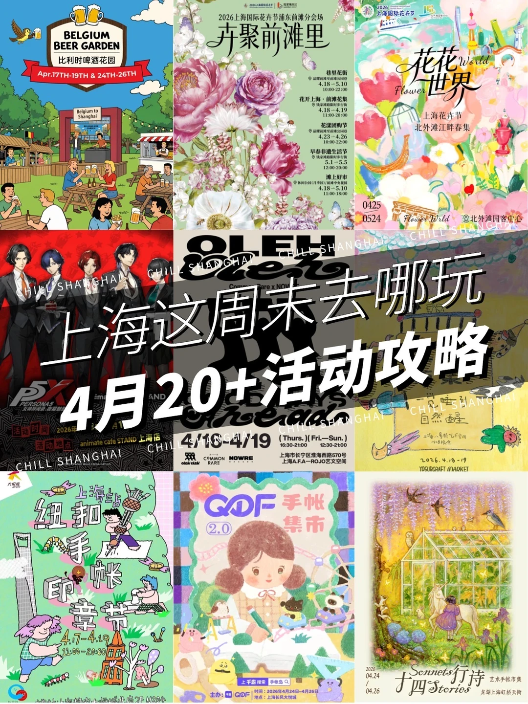 🆕上海4月活动已更新❗️超多攻略速码！