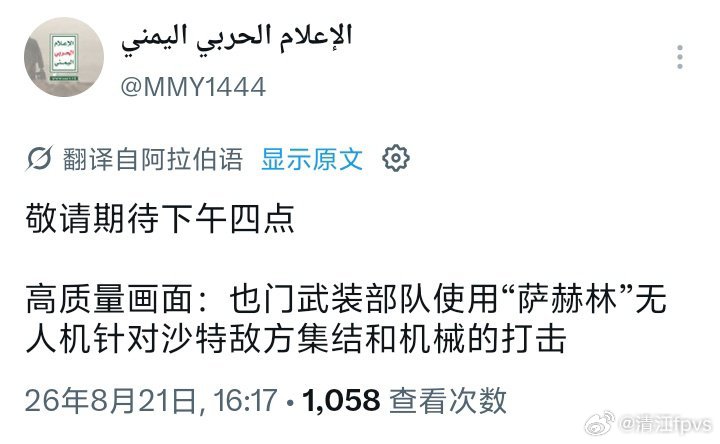 胡塞武装终于决定要放出其无人机打击小视频了
#烽火问鼎计划##中东军情# ​
