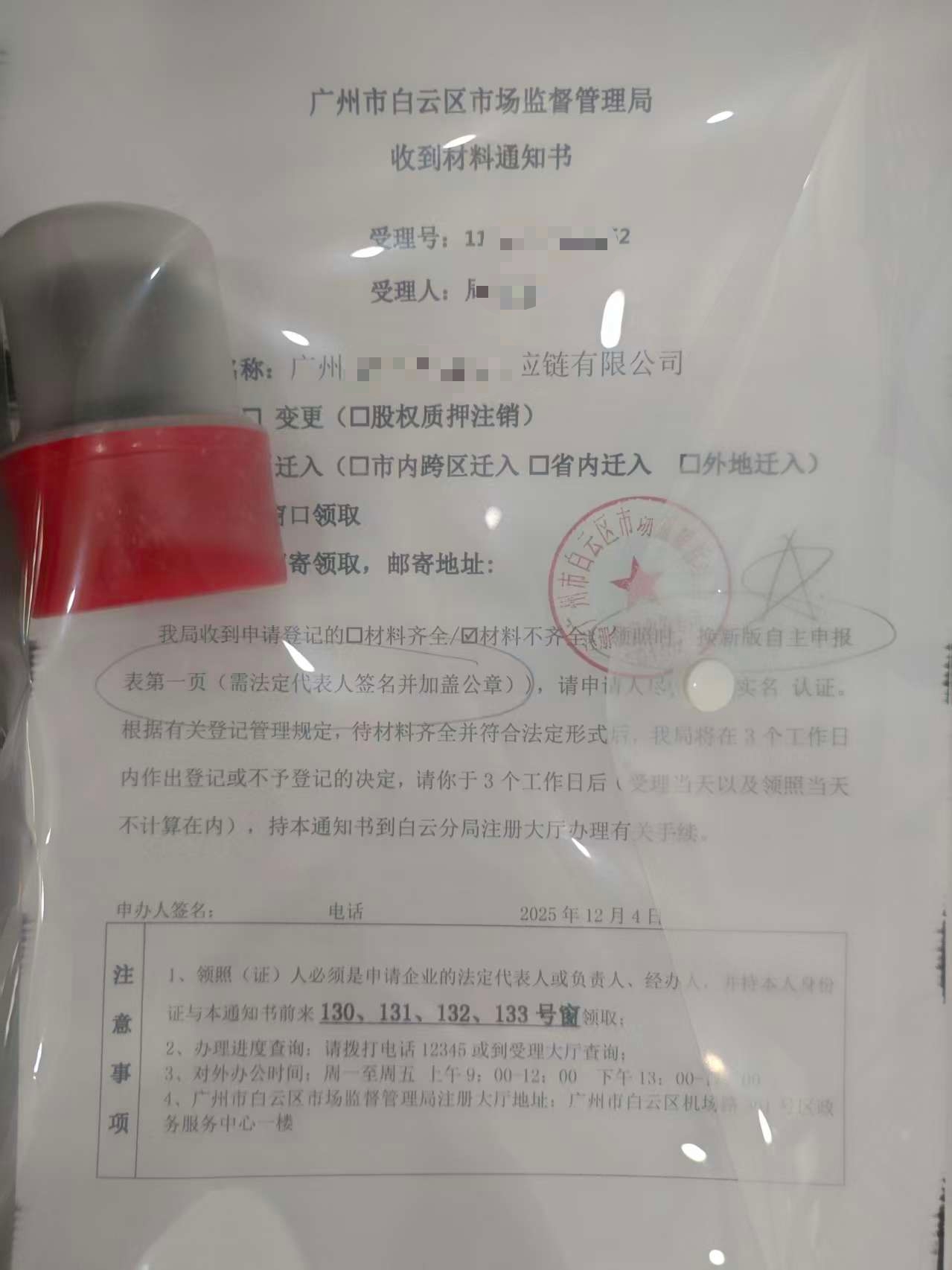 公司跨区迁址第一步搞定！   白云区市监的材料通知书已到手📄 咱这变...
