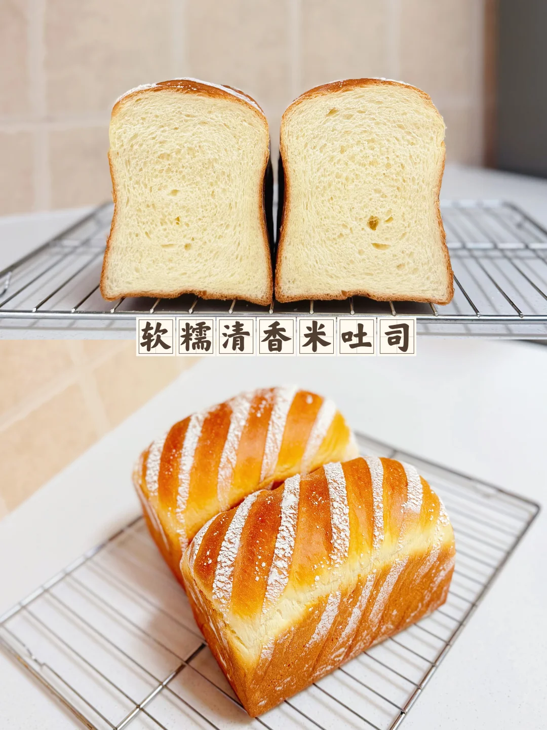 大米吐司|口感Q弹软糯，好吃到停不下来~