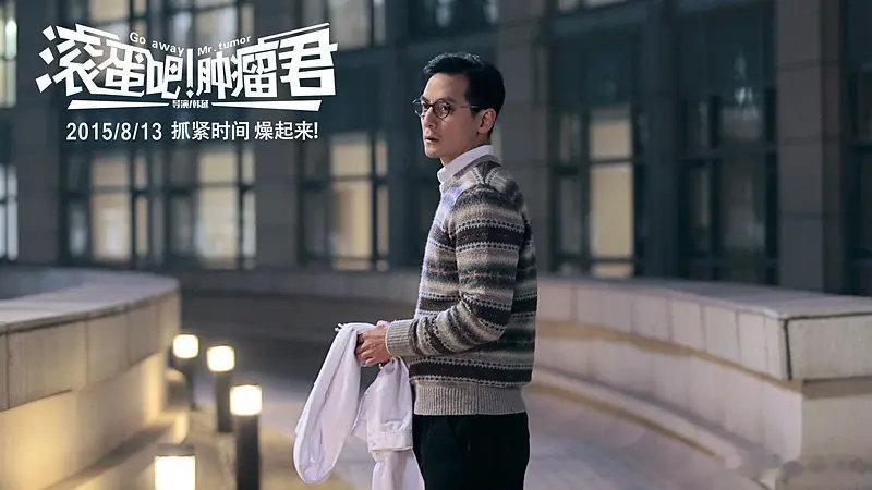 #旧爱浪# 2015年，《滚蛋吧！肿瘤君》吴彦祖饰演梁医生。女主角熊顿抗癌的主治医生，风度翩翩、医术卓绝。 ​