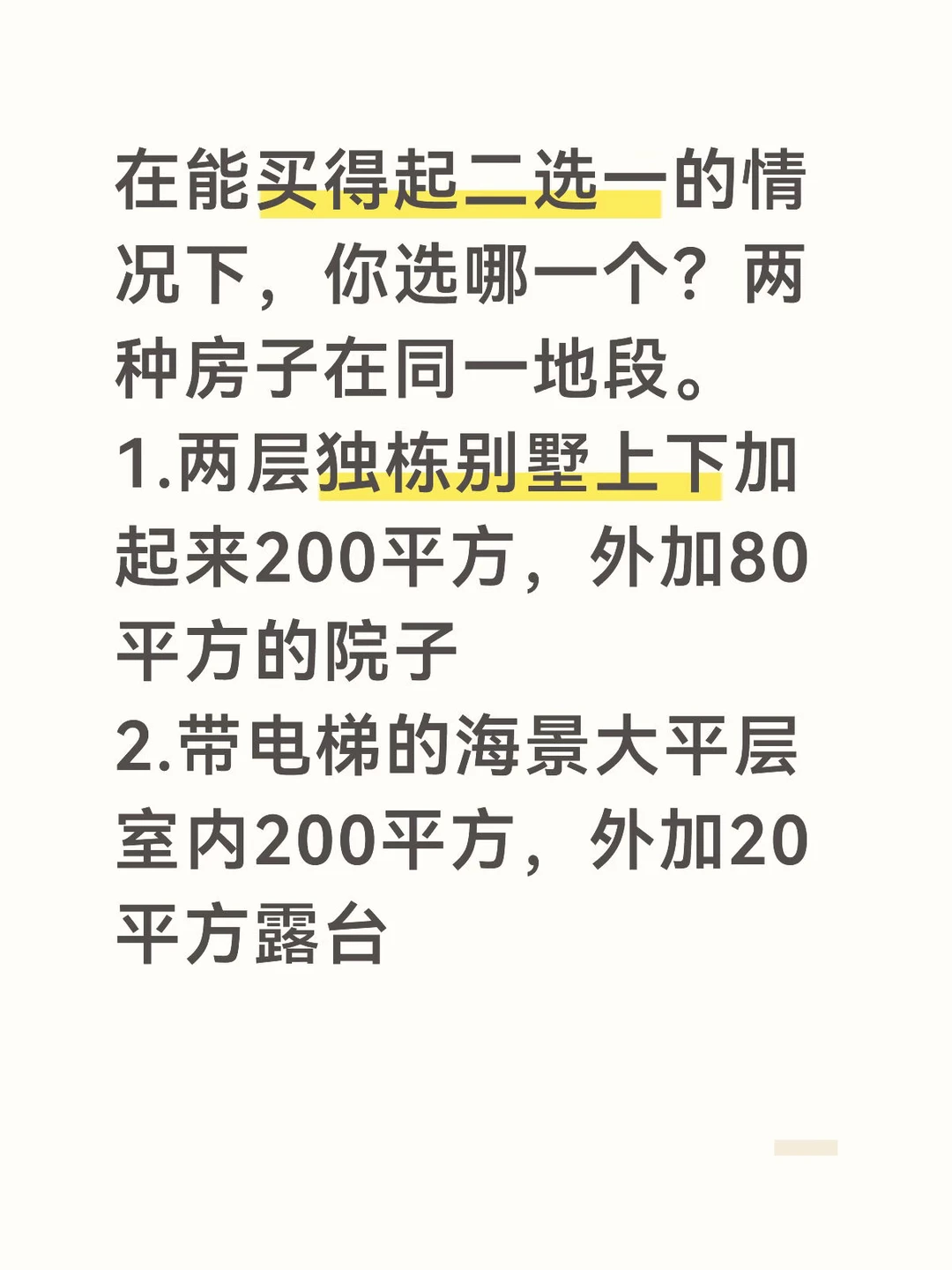 如果买得起，你选独栋别墅还是海景大平层👍