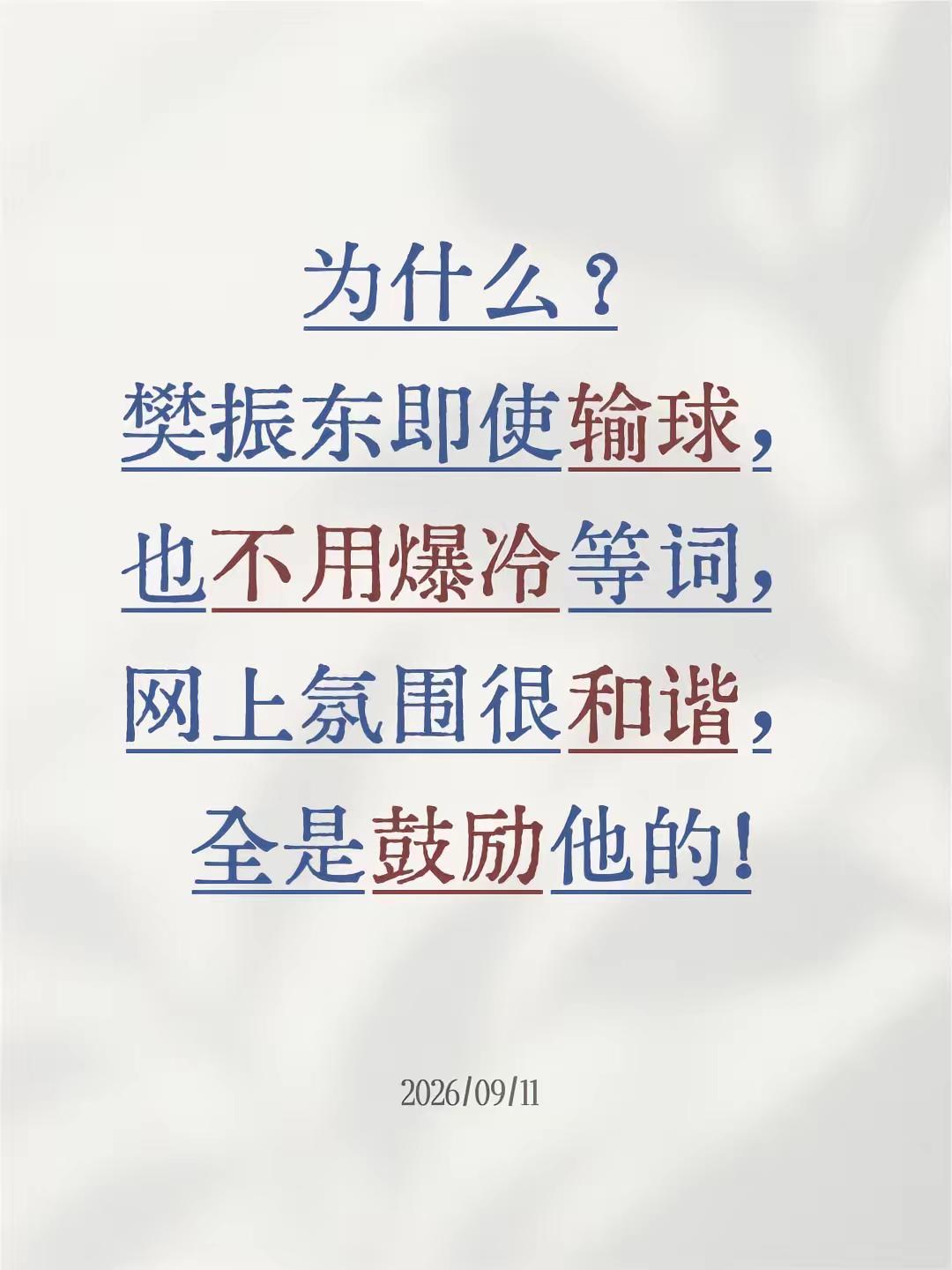 为什么？樊振东即使输球，也不用爆冷等词，网上氛围很和谐，全是鼓励他的!