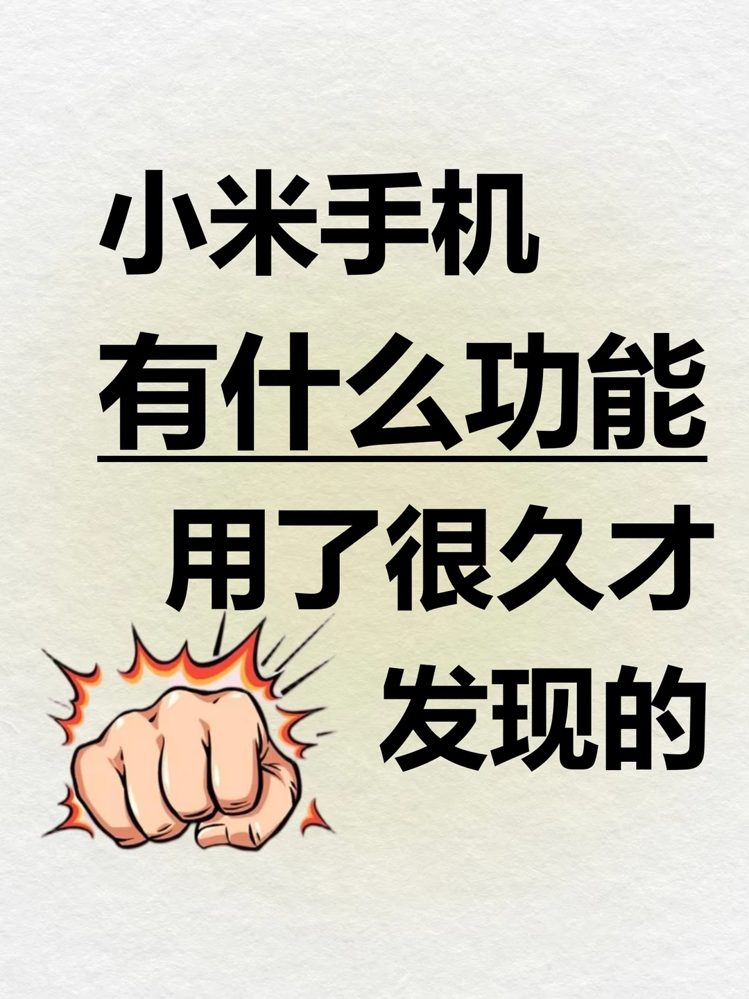 小米手机有什么功能用了很久才发现的❗️