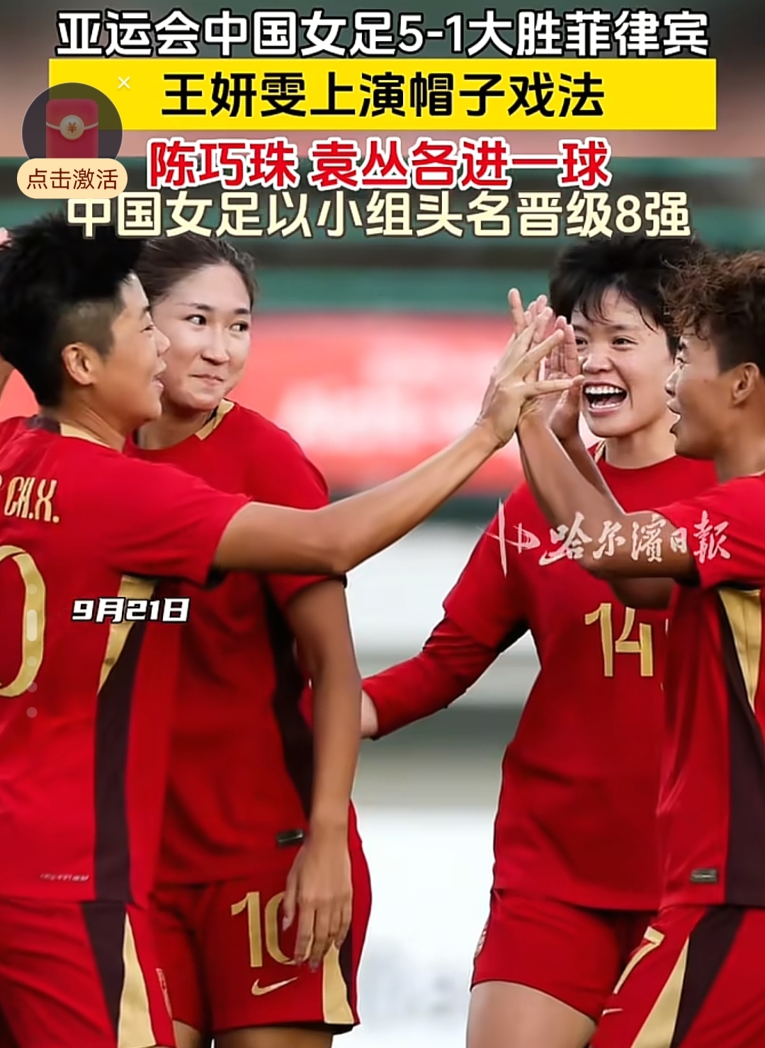 女足5-1大胜菲律宾，防守走神丢球成隐忧，八强战能否零封。
看女足比赛，5比1赢了菲律宾，王妍雯一个人进了仨球，小组第一晋级八强。但说实话，比分看着爽，过程没那么轻松。
开场没多久张琳艳就受伤下场了，我当时心里一紧。好在王妍雯站出来，头顶脚踢连进两个，上半场就奠定胜局。下半场她又进