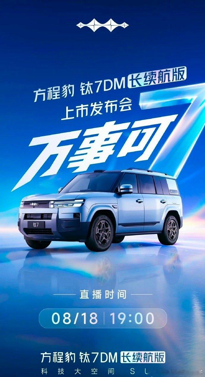 DM长续航版8月18日上市 昨天3周年，明天再发长续航，真是热度不减...