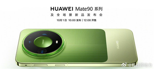 官宣啦，华为Mate 90系列将于10月1日发布，而且当日12点08分全渠道同步开启现货开售。 ​