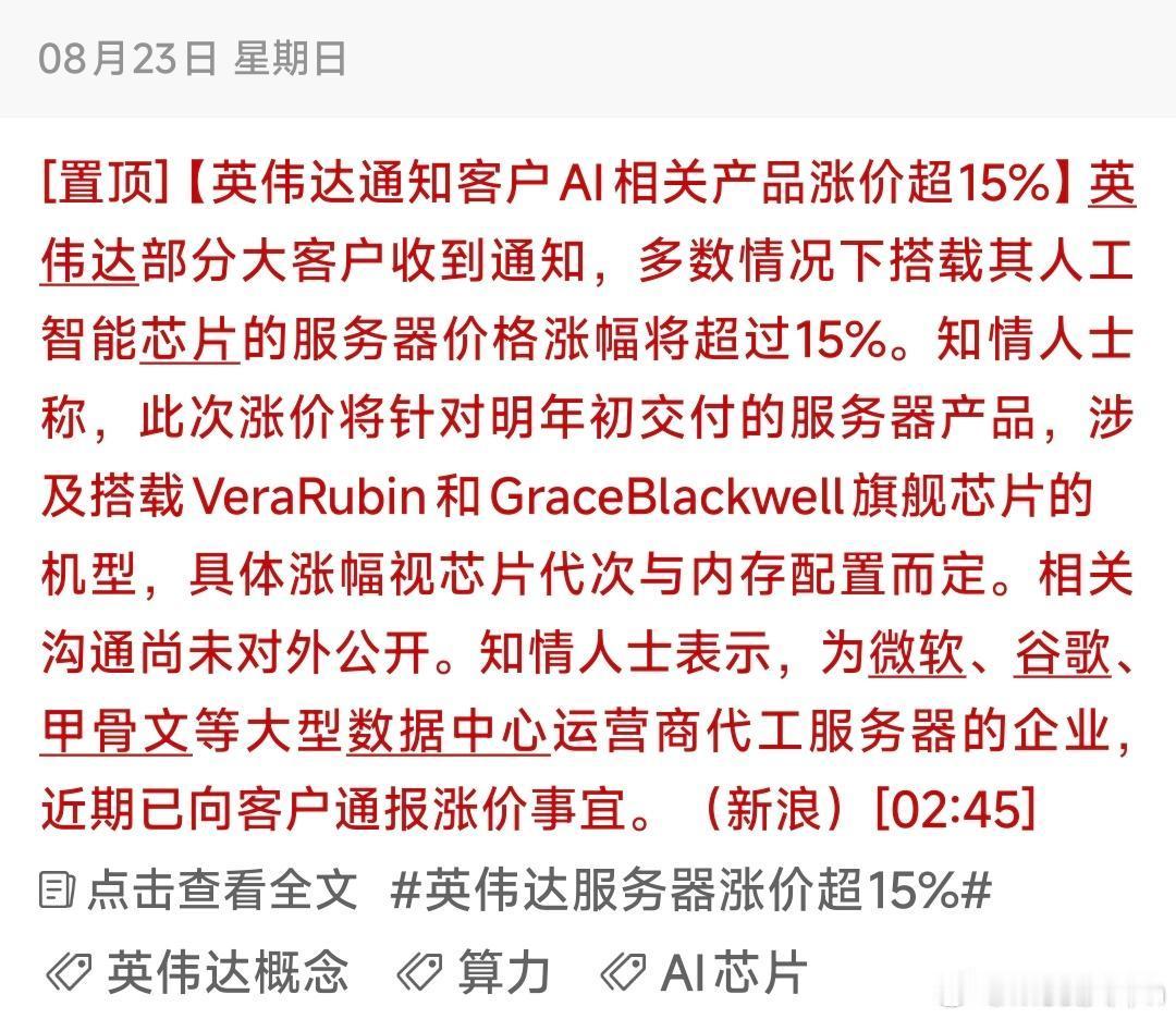 突发！AI服务器涨价15%+，算力产业链逻辑要重估

❣️先声先语：

仅为题材复盘与逻辑推演，不构成投资建议；

事件：

一）事件要点梳理与总结

英伟达通知大客户：

明年初交付、搭载VeraRubin、Grace Blackwell旗舰芯片的AI服务器涨价，整体涨幅超15%，涨价幅度随芯片代次、内存配置差异化调整；

 ​