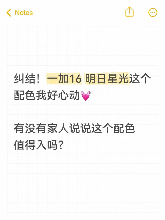 纠结！一加16这个配色我好心动💓
	
一加16明日星光也太好看了
	
小镜头模组看着很简约干净
质感看上去很不错
丝绸银的配色越看越喜欢
	
有点想冲！
有没有家人说说这个配色值得入吗🥺
	
#一加16 #一加16外观 #一加手机#选购建议