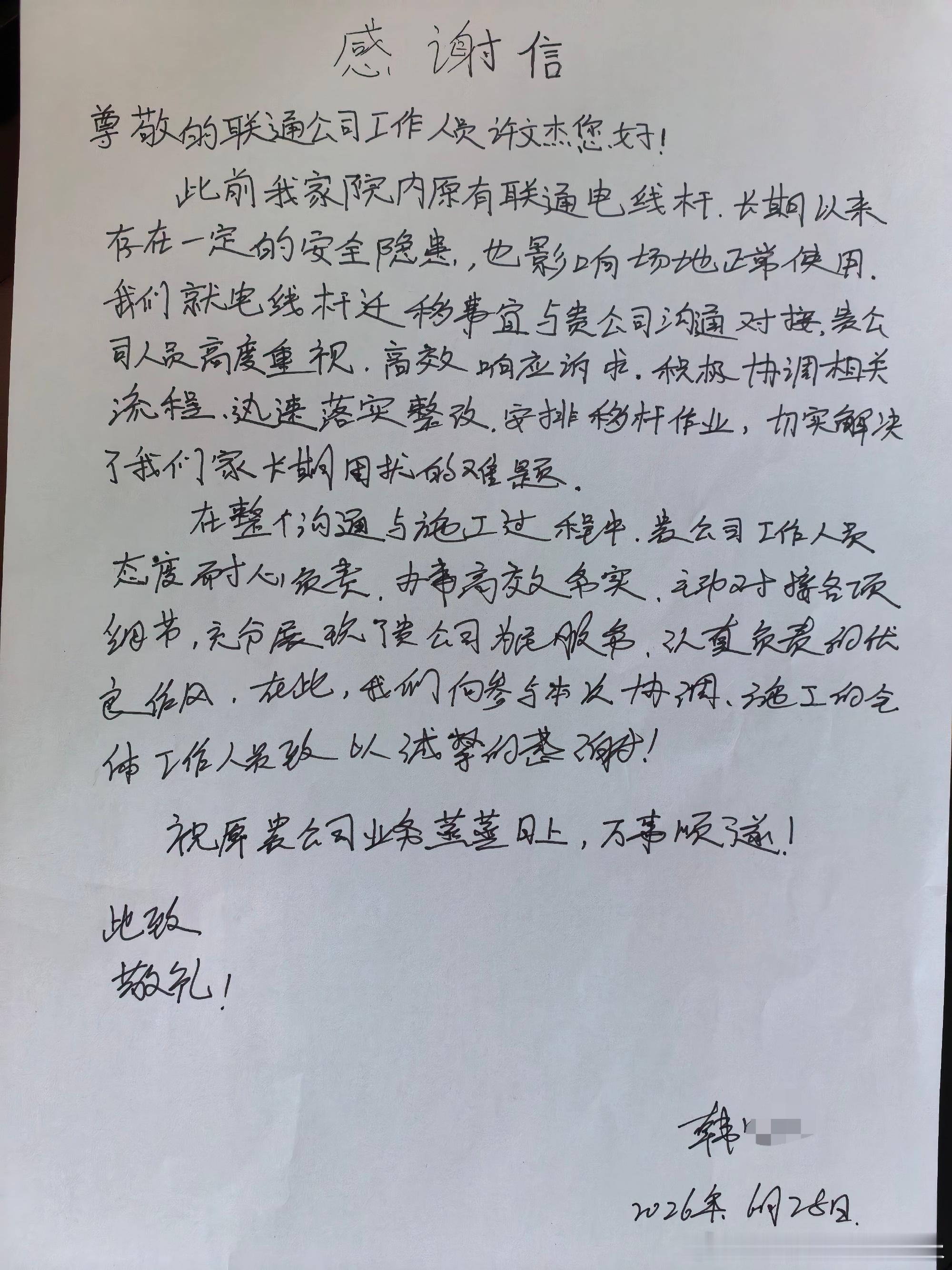 用心为客户近日，吕梁石楼县罗介路罗村村民韩先生，为中国联通送上手写感谢...