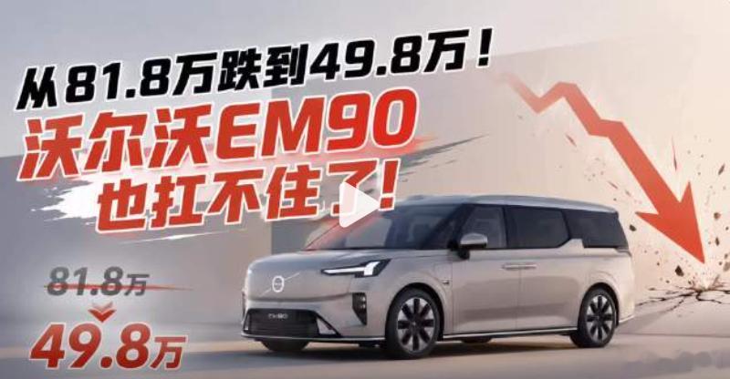 豪车行情彻底反转！曾经加价十几万的路虎卫士，如今卖一台亏 7 万清库存。宝马 i7 直降 30 万，百万奔驰 S 七八十万就能落地，70-100 万进口豪华 SUV 集体大幅降价，沃尔沃EM90从81.8万降到49.8万，近乎腰斩……这些到底是经销商为盘活资金忍痛让利不得已，还是豪华溢价彻底缩水，大家说说现在适合抄底 ​