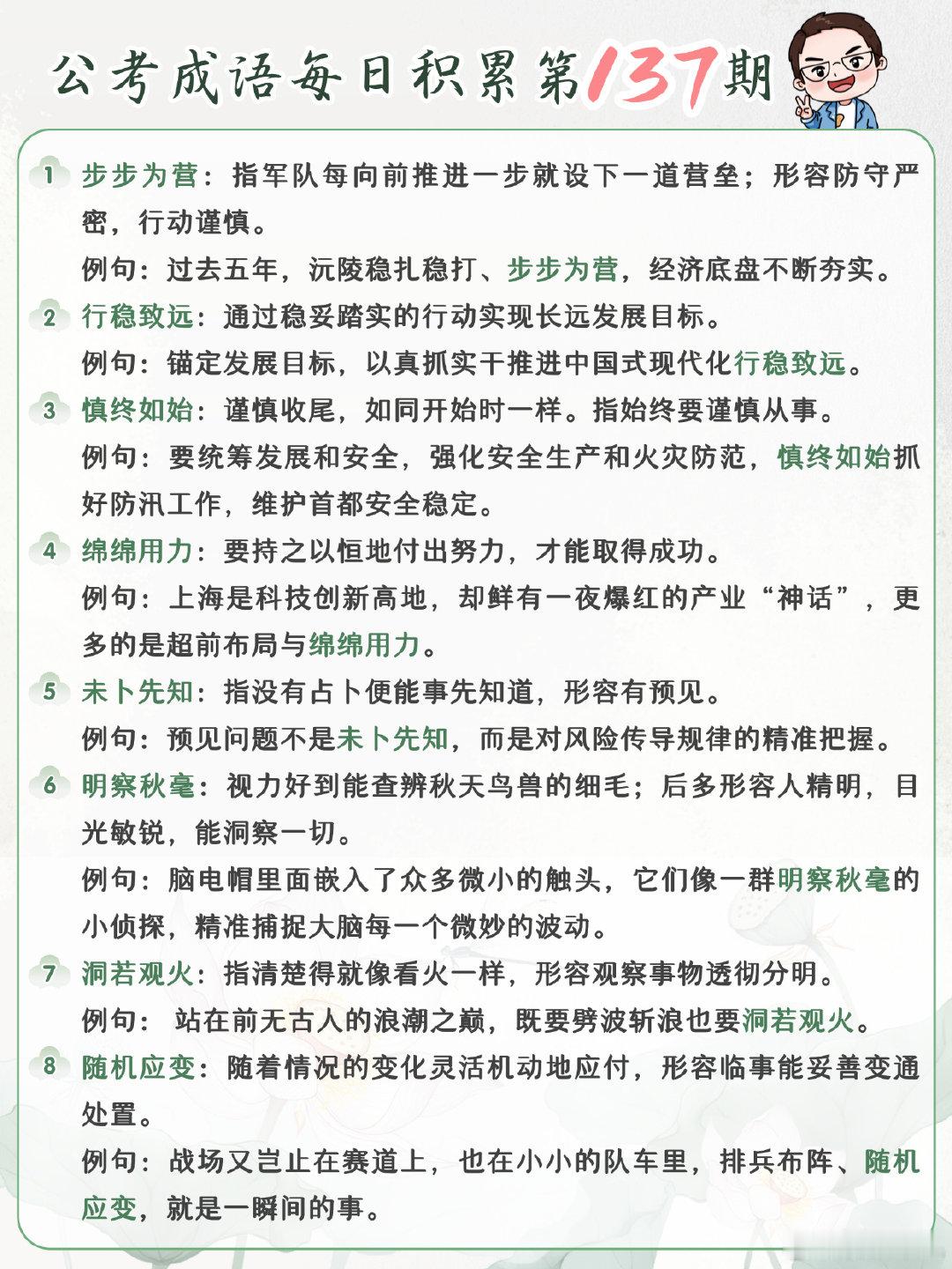 公考成语每日积累第137期
步步为营 行稳致远 慎终如始 绵绵用力
未卜先知 明察秋毫 洞若观火 随机应变
#开学元气加油站##决战公考# ​​​