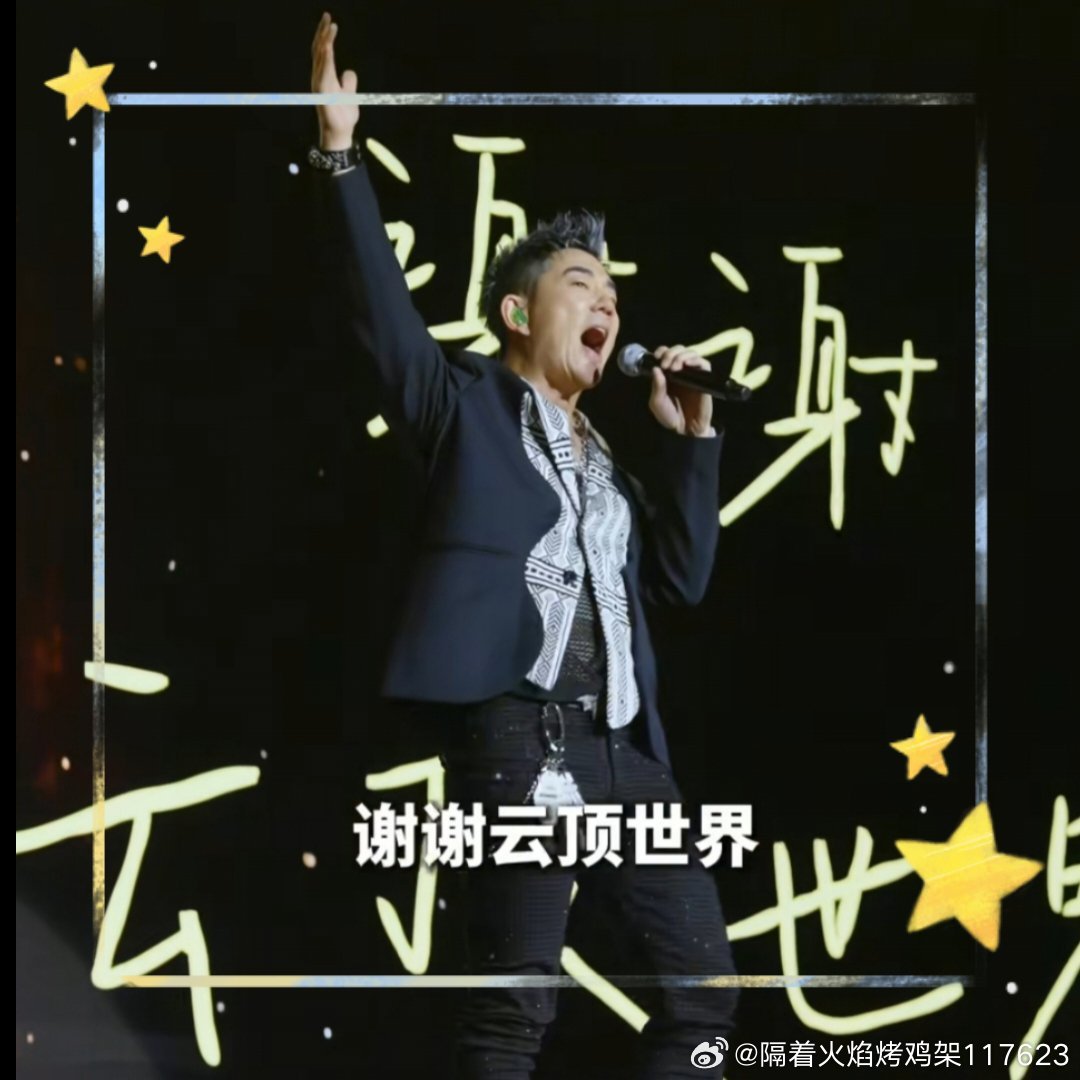 #粉丝认证号[超话]##齐迹2026##任贤齐演唱会# 
你的舞台，缤纷闪耀✨✨✨ ​