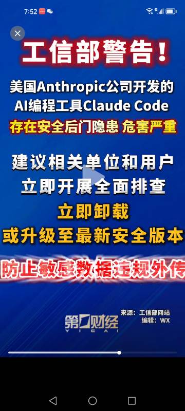 工信部紧急提示:Claude Code存在安全后门隐患，危害严重