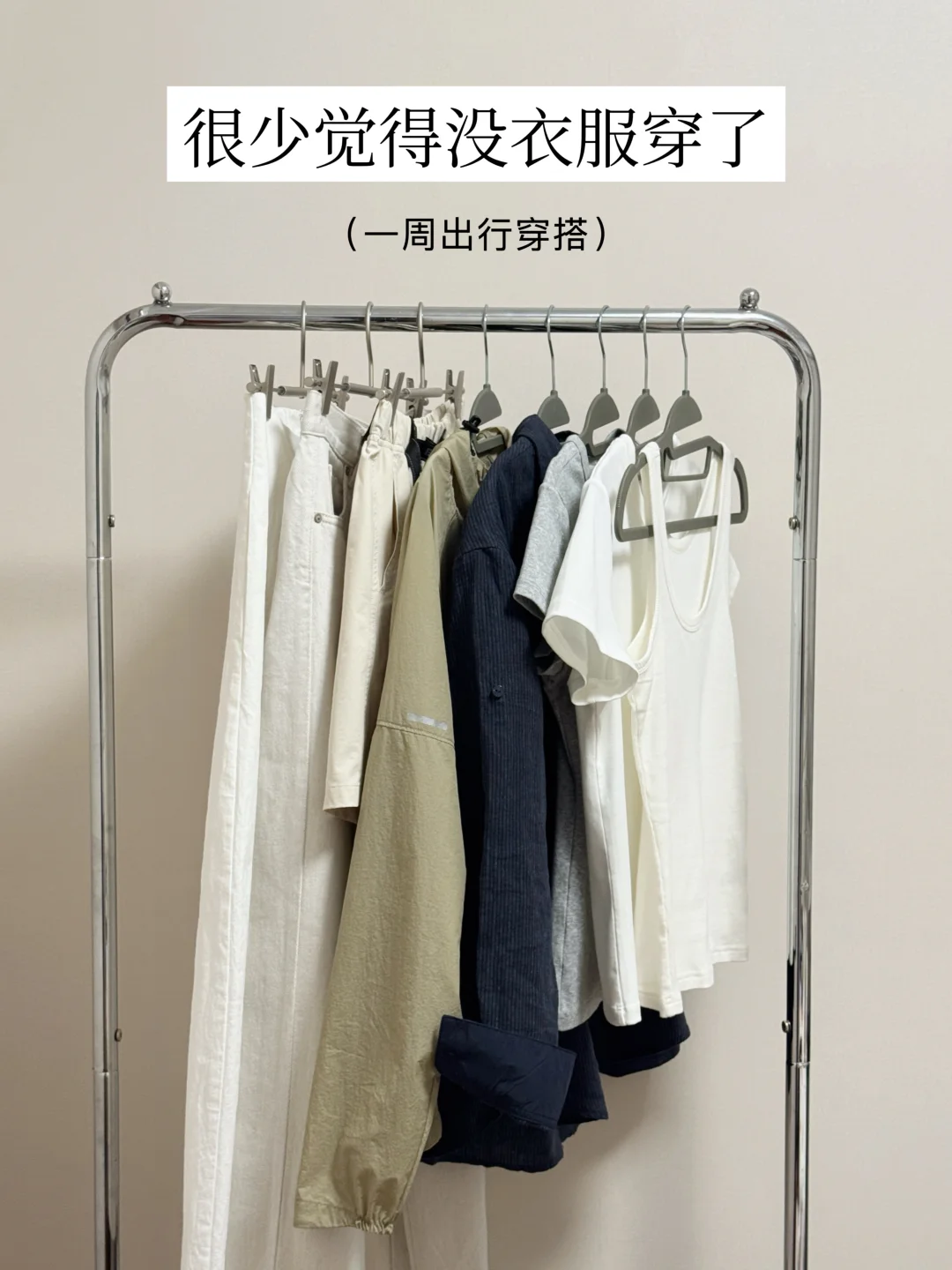 胶囊衣橱｜可复制3步法：解决明天穿什么
