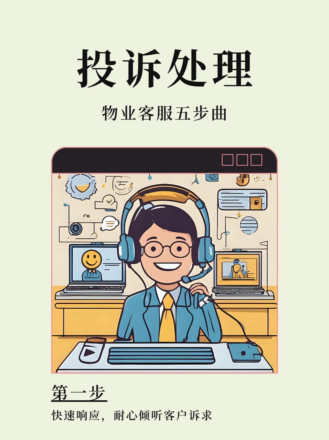 业主投诉不用怕，客服话术来救场！