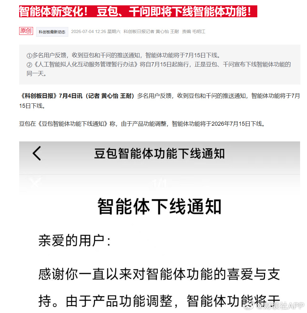 【智能体新变化！ 豆包、千问即将下线智能体功能！】《科创板日报》7月4...