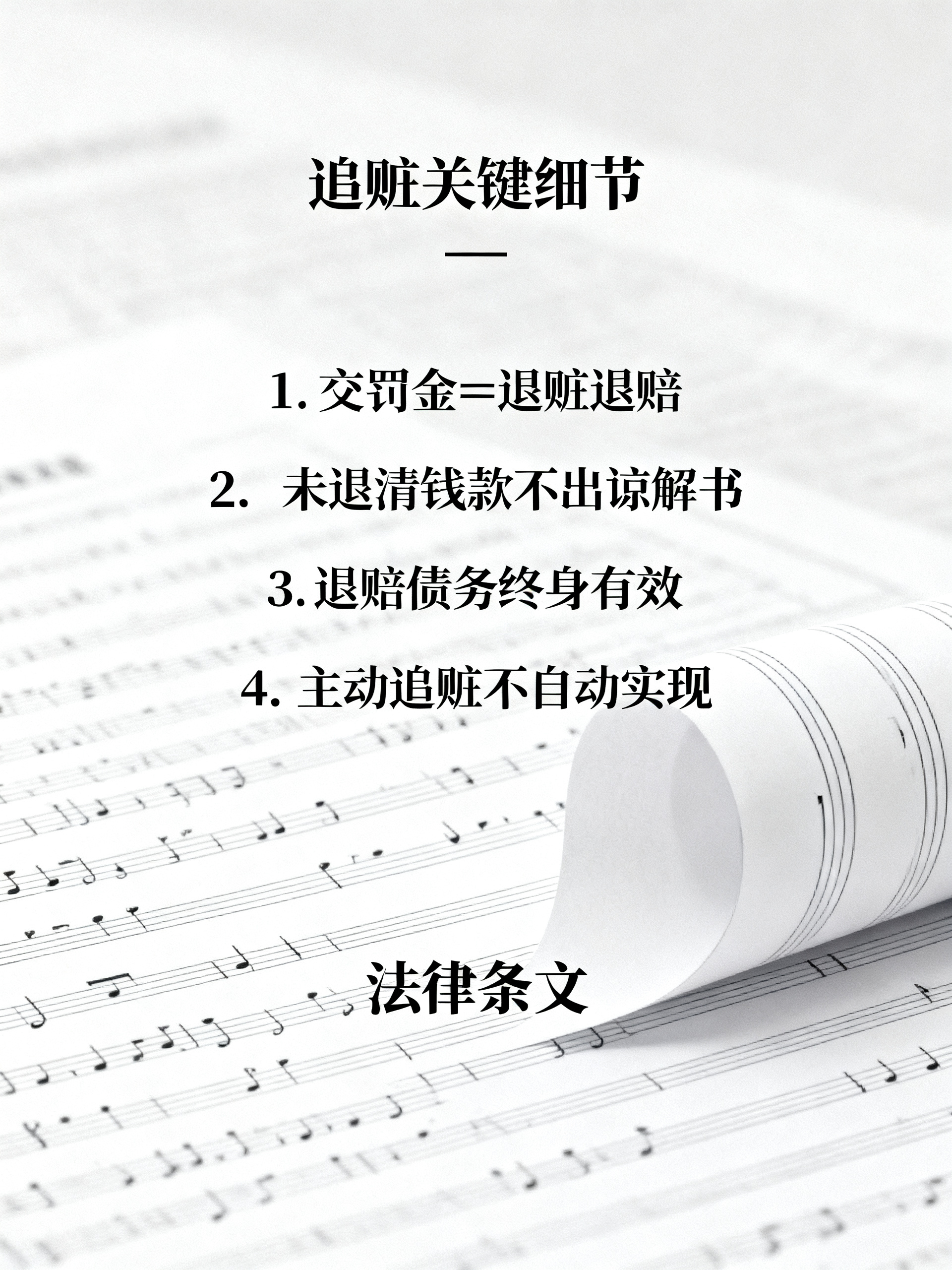 诈骗犯只交罚金不退赃？别再被骗了！
藏在法律条文里、很少有人讲透的追赃关键细节，