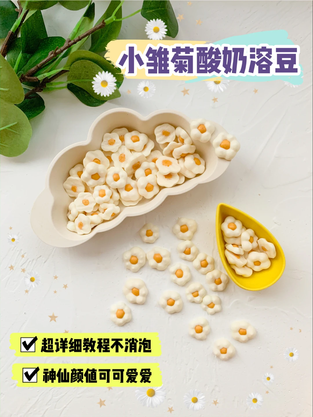 可爱爆炸🌼小雏菊酸奶溶豆✨详细教程不消泡