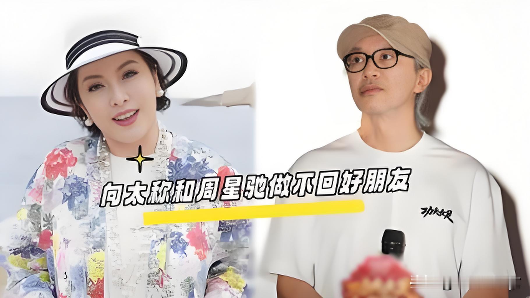 向太直言：和周星驰，永远做不回好朋友
 
时隔多年，周星驰和向太的世纪恩怨，终于迎来一句最通透、也最决绝的答案。
 
最新访谈里，鲁豫温柔发问：未来有没有可能，和周星驰相逢一笑泯恩仇？
 
向太的回答分寸感拉满，却字字清醒：释怀可以，和解也行，但做回好朋友，绝对不可能。
 
一句话，彻底给这纠缠三十