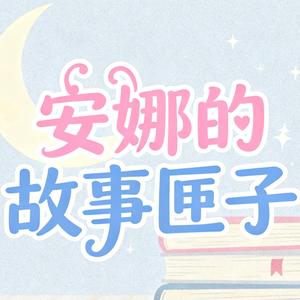 安娜的故事匣子