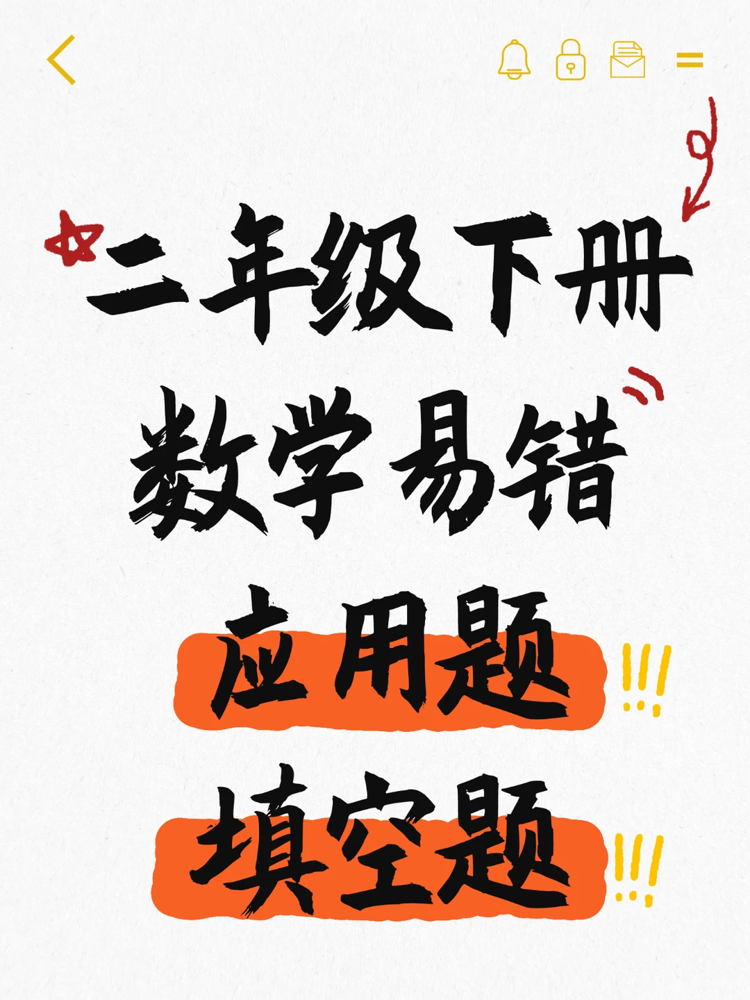 二年级下册数学易错填空+应用题