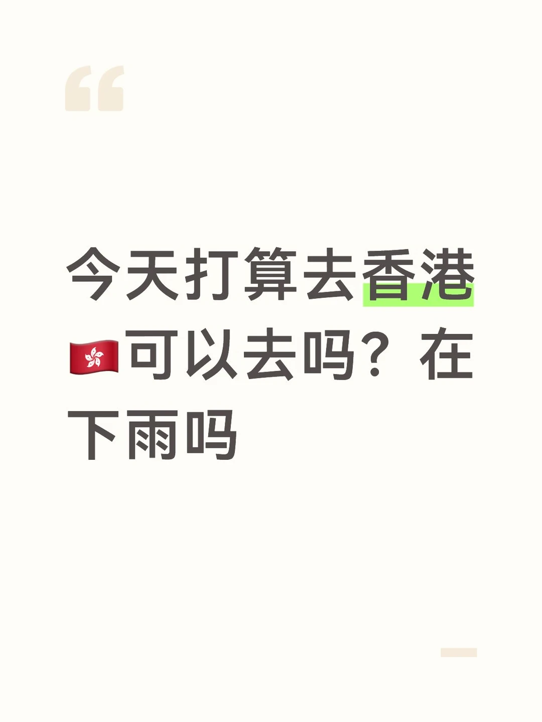 可以去吗宝宝们