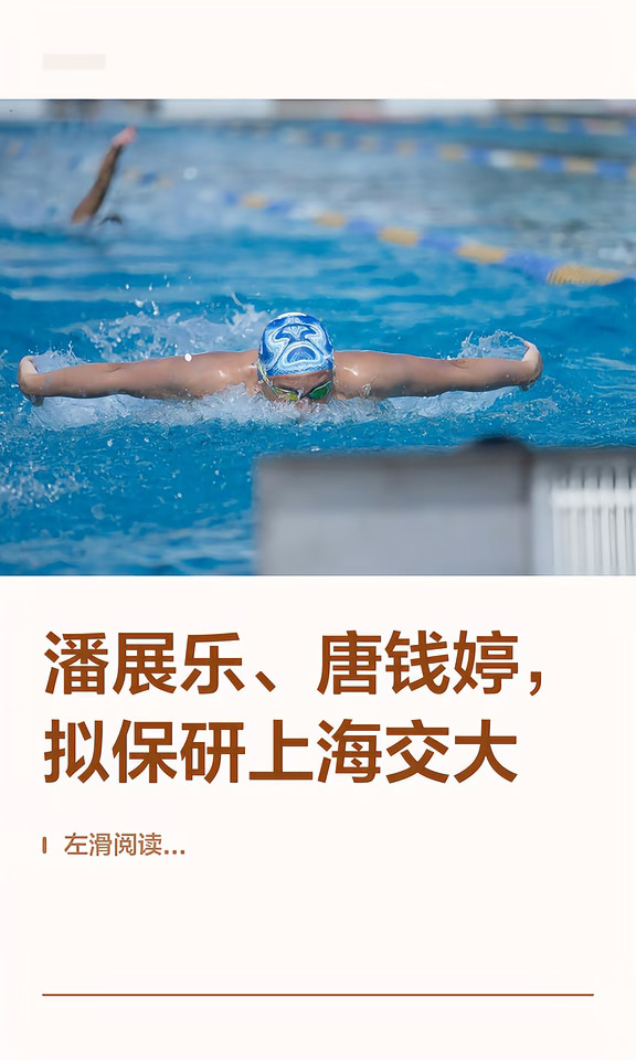 潘展乐、唐钱婷，拟保研上海交大