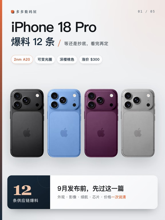 iPhone 18 Pro 供应链爆料 12条