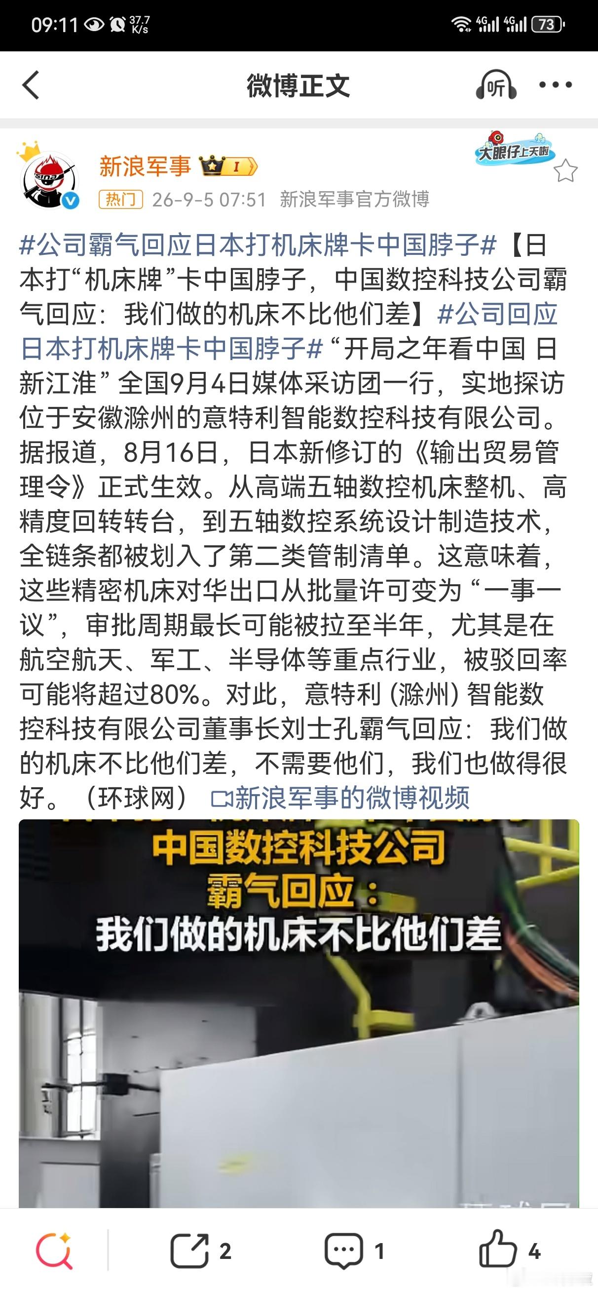 #公司霸气回应日本打机床牌卡中国脖子#

日德高端机床向来走“高冷”路线，客户掰着手指头数，

如今再搞出口管制，简直是主动把“米其林菜单”收回去，腾出桌子让我们上“满汉全席”。

市场这东西，从来不怕没人做饭，就怕没食客

——中国制造业的胃，足够把各种技术路线都消化一遍。

从光伏到盾构 ​