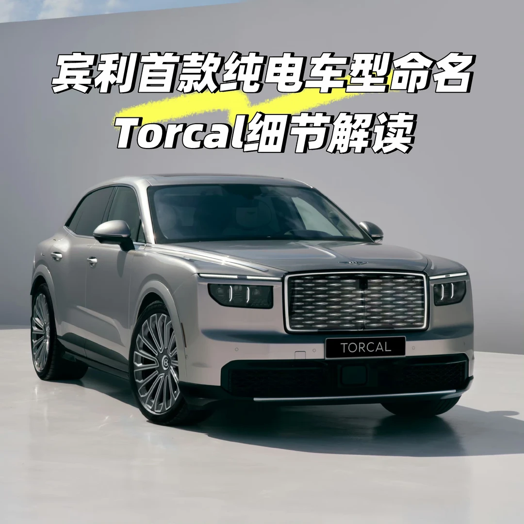 宾利首款纯电车型命名Torcal细节解读