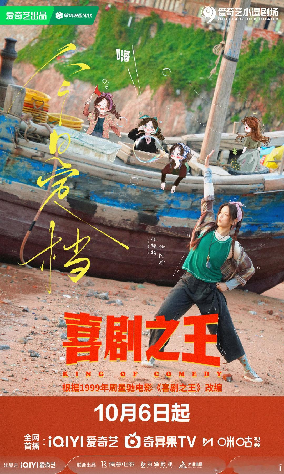 #喜剧之王定档1006##电视剧喜剧之王# 超越妹妹这穿搭绝了！10.6必须审判，喜剧之王我来了！ ​