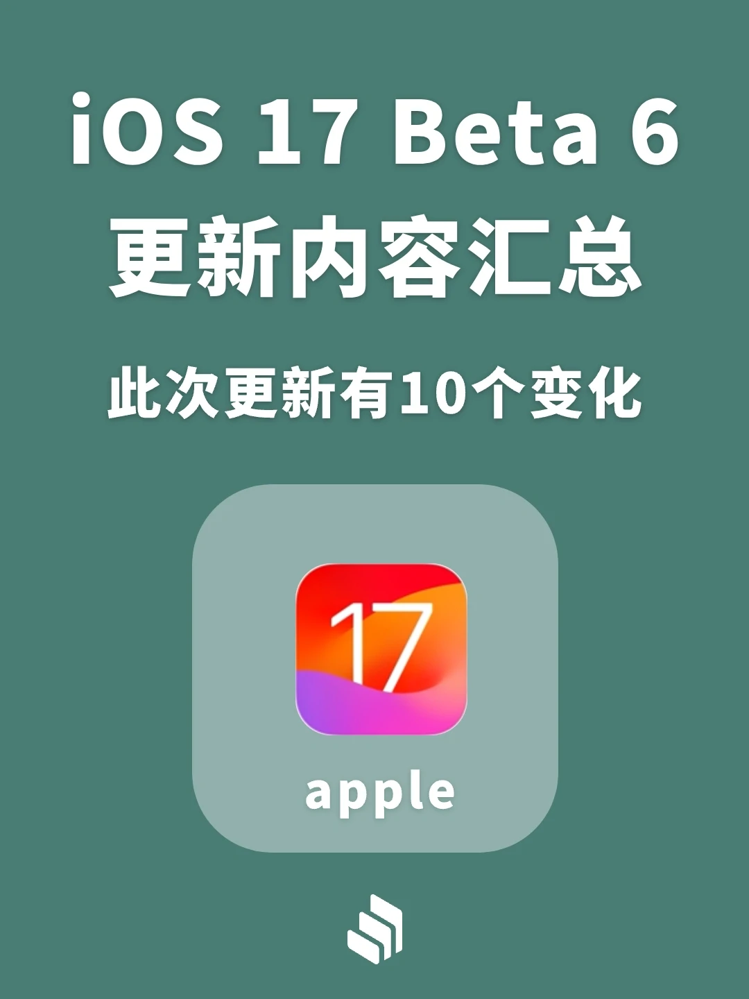 苹果iOS17 beta6更新内容汇总，有10个变化！