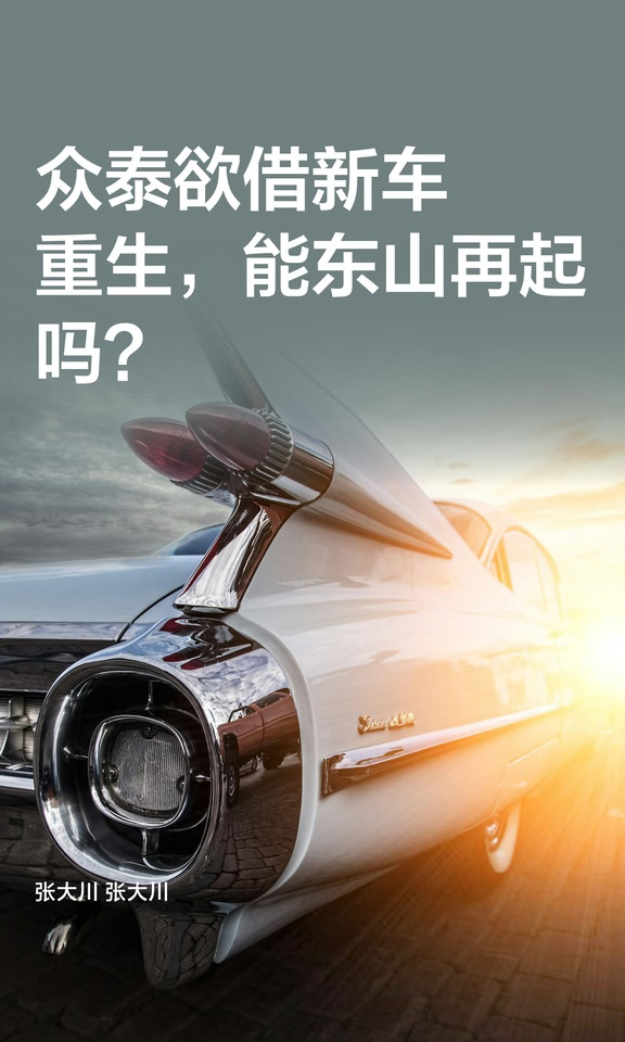 众泰欲借新车重生，能东山再起吗？
