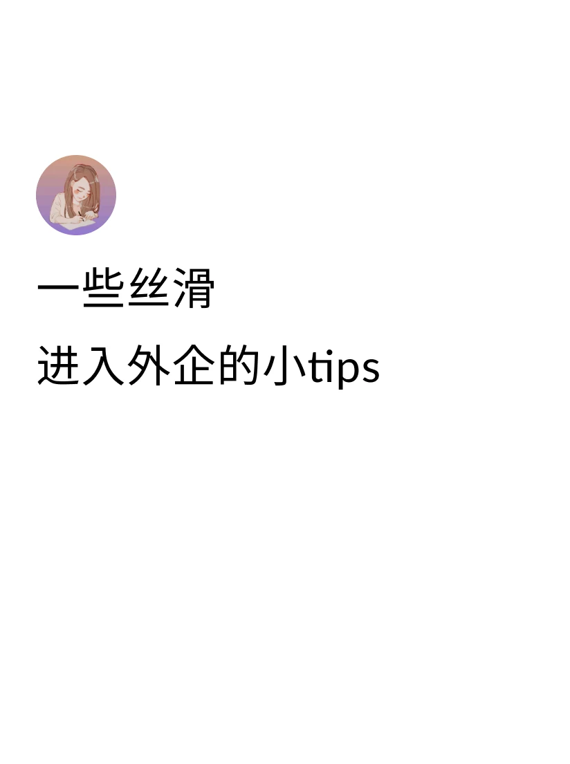 ①去面试前摸清楚面试官的Background, 准备面试答案的时候可以根据面试官