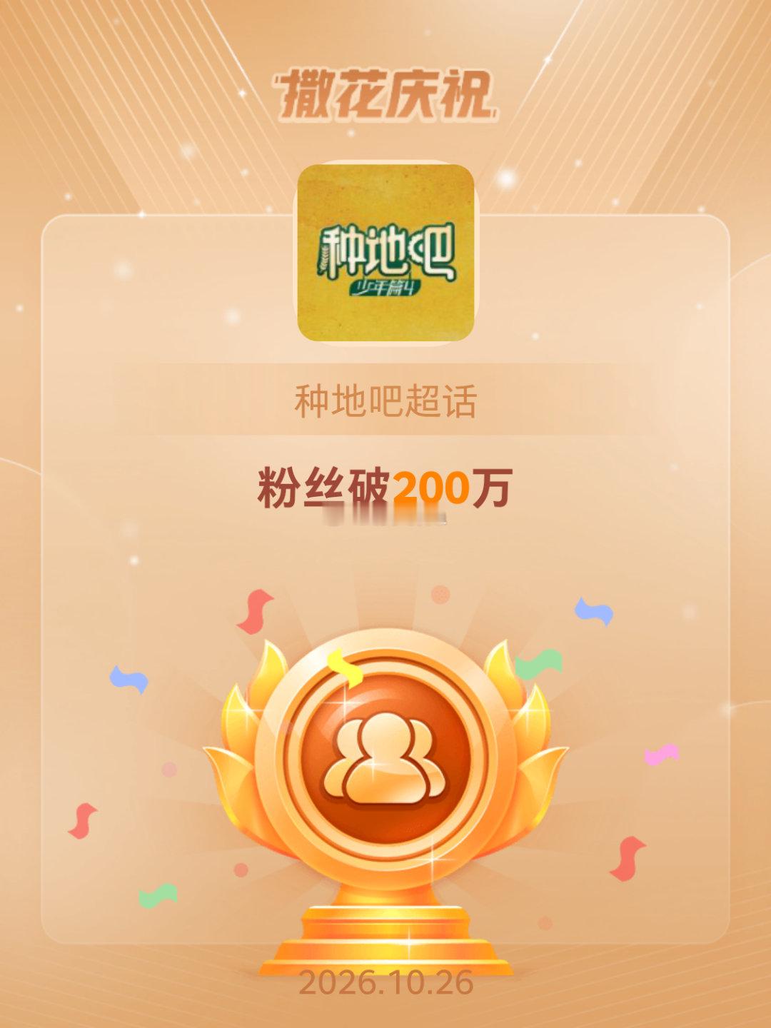 #种地吧[超话]##恭喜种地吧超话粉丝破200万# ​