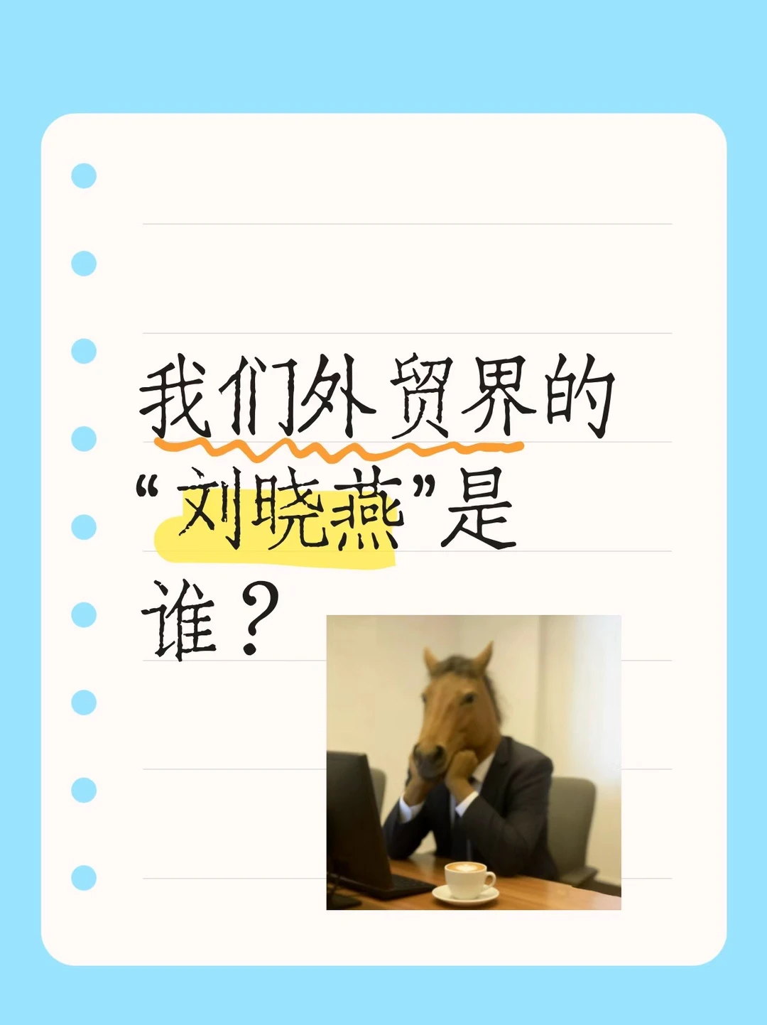 一代人有一代人自己的“外贸鸡蛋”领！