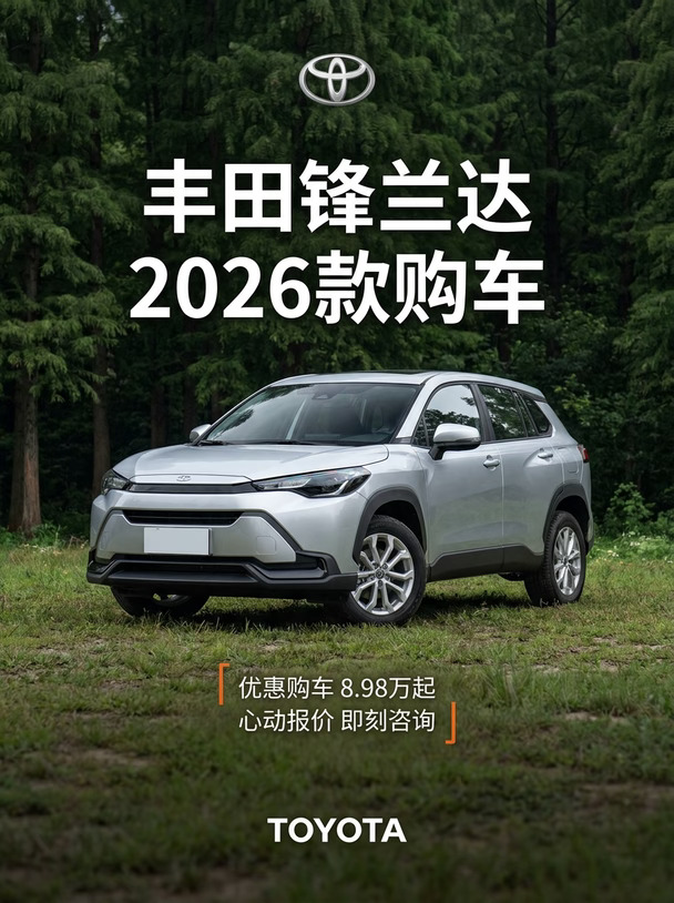 丰田锋兰达2026款购车🎉