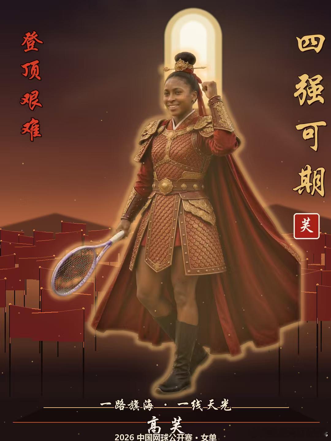 2026中网｜高芙潜在晋级之路

1️⃣第一轮：轮空
2️⃣第二轮：塔拉鲁德or奥索里奥
3️⃣第三轮：布克莎【27】or孙心然
4️⃣第四轮：梅尔滕斯【13】or奥斯塔彭科【24】
5️⃣1/4决赛：斯瓦泰克【8】or伊约维奇【10】
6️⃣半决赛：莱巴金娜【1】or斯维托丽娜【6】

🏆决赛：萨巴伦卡【2】

 ​