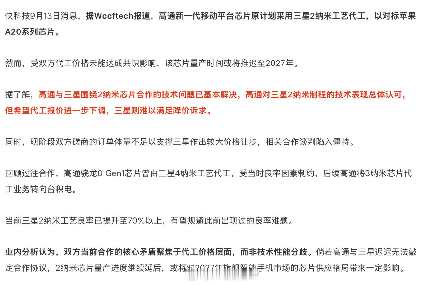 只看这几年的话，三星要给高通代工芯片，比BOE给iPhone造屏幕还缥缈… ​