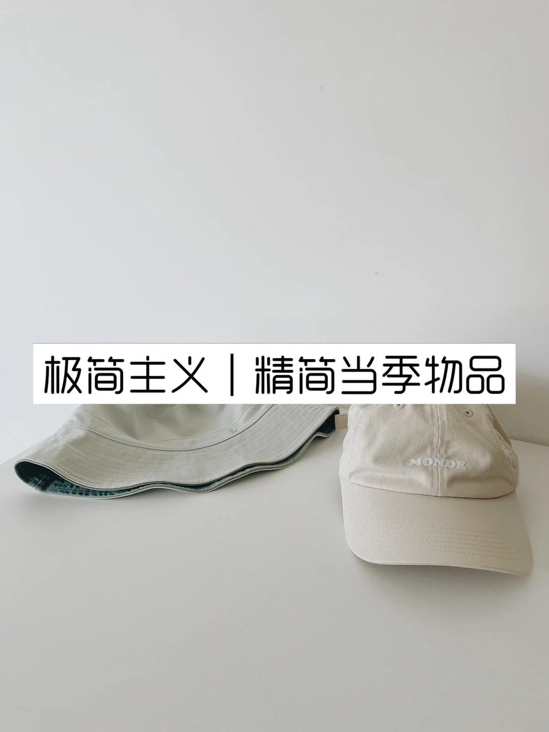 极简主义｜精简当季物品