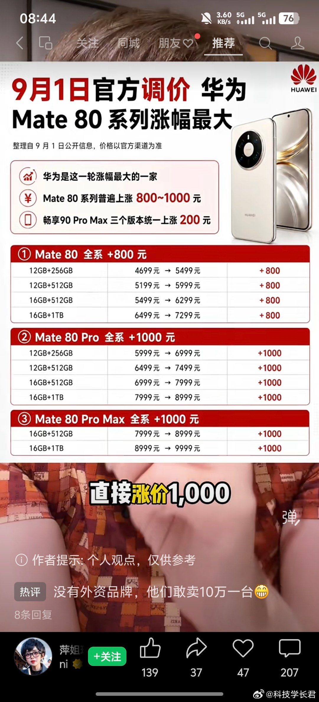 [允悲]这个姨有点一本正经的搞笑！mate 8PM 涨价 1000，她说是保值。
现在各种机型都在涨价内存成本原因，按照这个说法红米也保值爱酷也保值，ov 也保值，大家一起来保值啊。
建议更年期早点调理。 ​