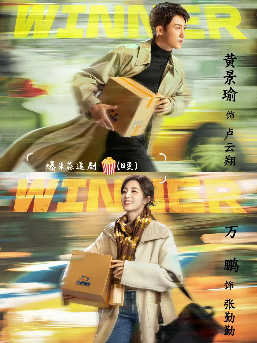 新剧即将上线‼️快递创业剧❗️阵容太好了