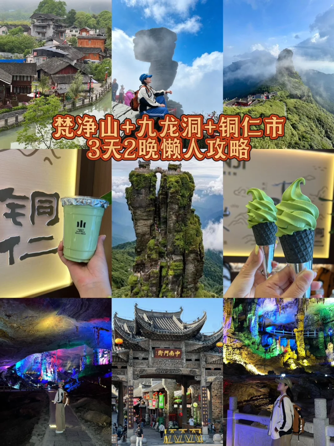 梵净山+九龙洞+铜仁市｜3天2晚懒人攻略