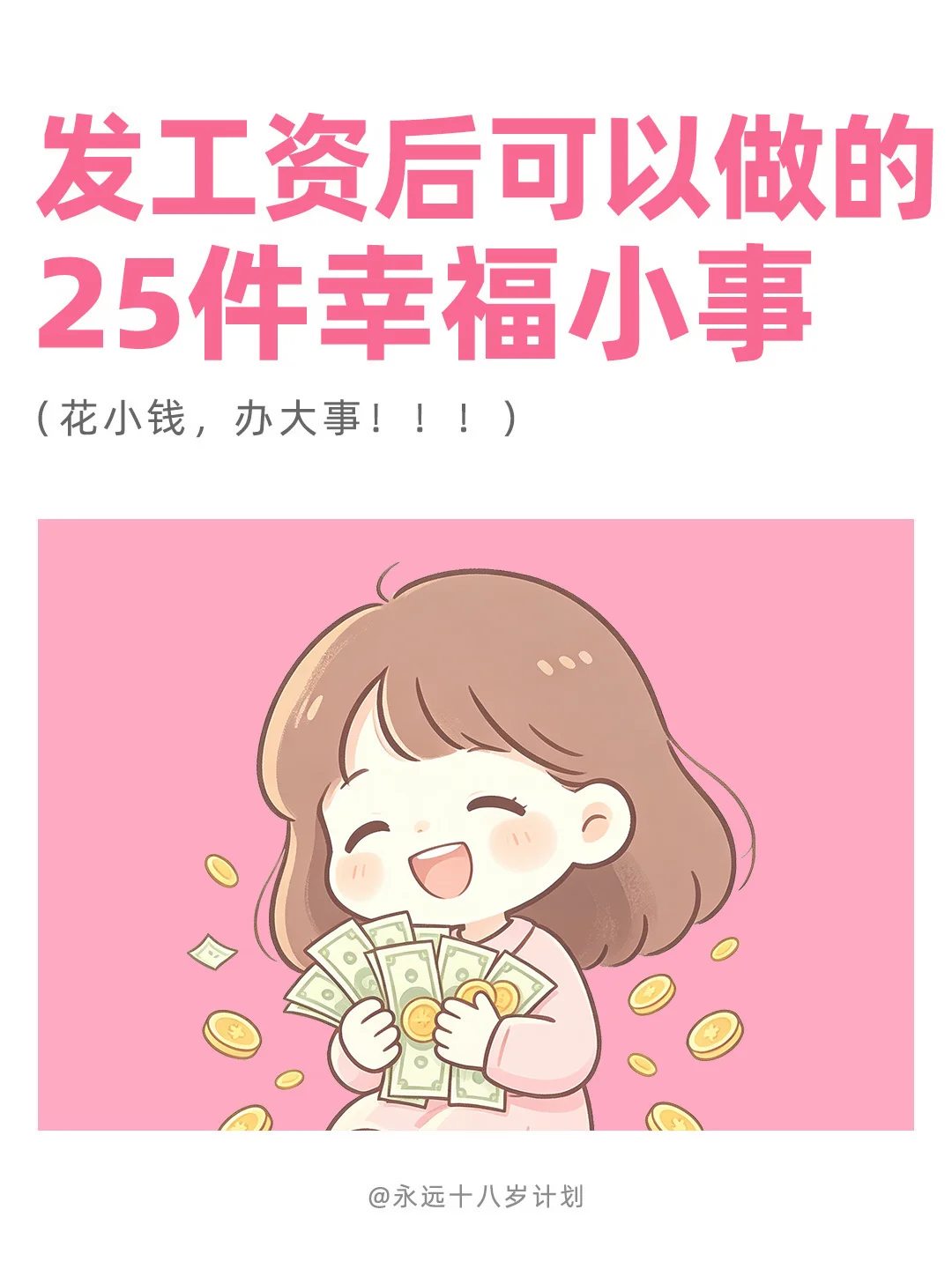 永远十八岁  发工资后可以做的25件幸福小事