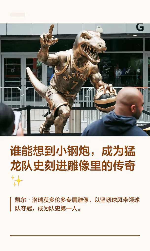 谁能想到小钢炮，成为猛龙队史刻进雕像里的