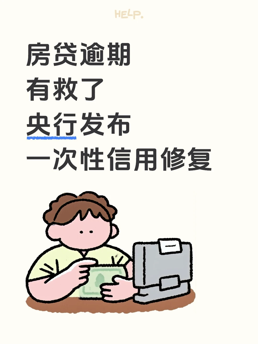 房贷逾期有救了‼️央行发布一次性信用修复