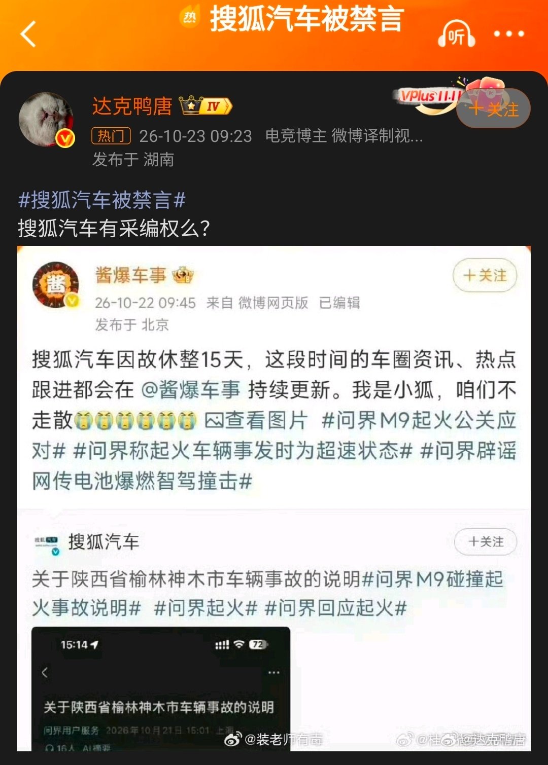 #搜狐汽车被禁言# 他们半个月前问，“懂车帝有测试权吗？”，这回问“搜狐汽车有采编权吗？”
#三问问界神木碰撞起火事故##懂车帝##懂车帝[超话]# ​