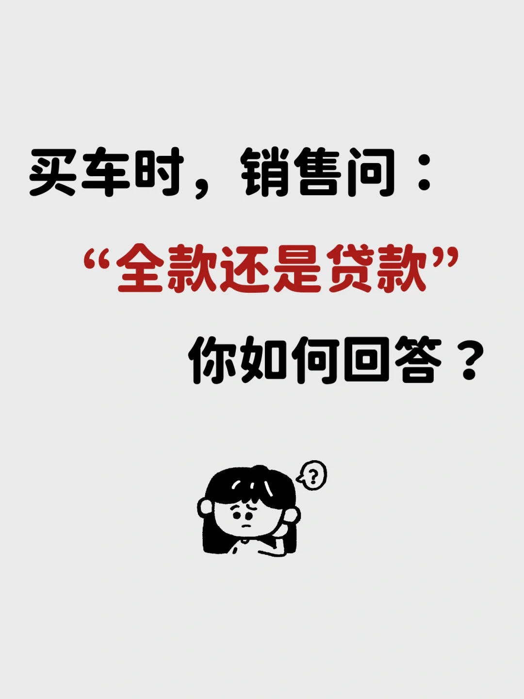 买车时，销售很怕你这么回答，太真实了！